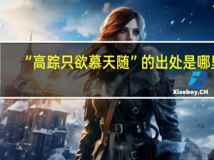 “高踪只欲慕天随”的出处是哪里