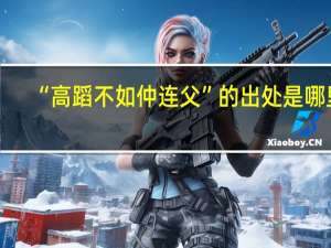 “高蹈不如仲连父”的出处是哪里