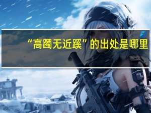 “高躅无近蹊”的出处是哪里