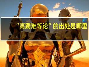 “高躅难等论”的出处是哪里