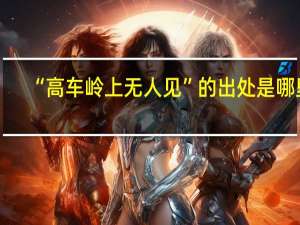 “高车岭上无人见”的出处是哪里