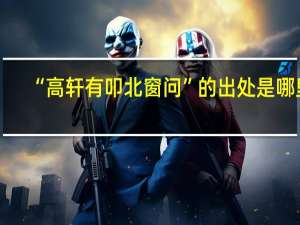 “高轩有叩北窗问”的出处是哪里