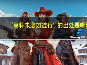 “高轩未必如徒行”的出处是哪里