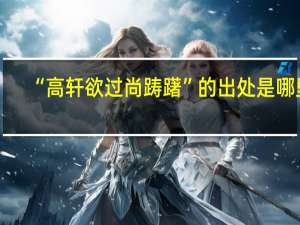 “高轩欲过尚踌躇”的出处是哪里