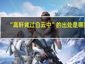 “高轩肯过白云中”的出处是哪里
