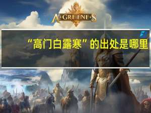 “高门白露寒”的出处是哪里