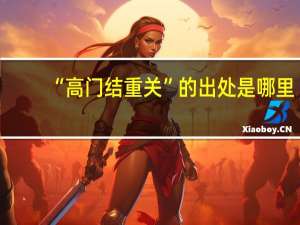 “高门结重关”的出处是哪里