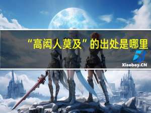 “高闳人莫及”的出处是哪里