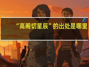 “高阁切星辰”的出处是哪里