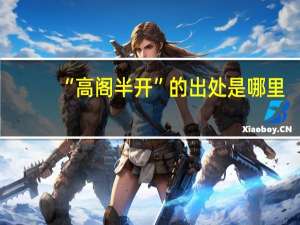 “高阁半开”的出处是哪里
