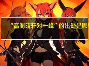 “高阁晴轩对一峰”的出处是哪里