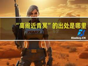 “高阁近青冥”的出处是哪里