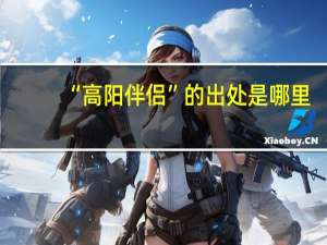 “高阳伴侣”的出处是哪里
