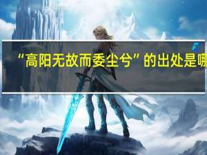 “高阳无故而委尘兮”的出处是哪里