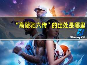 “高陵驰六传”的出处是哪里