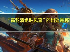 “高韵清绝胜风篁”的出处是哪里