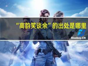 “高韵笑谈余”的出处是哪里