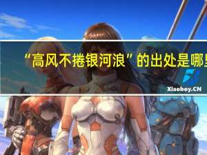 “高风不捲银河浪”的出处是哪里