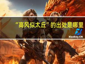 “高风似太丘”的出处是哪里