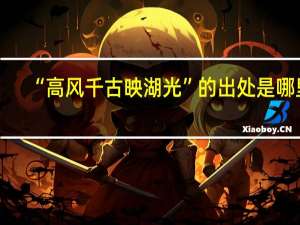 “高风千古映湖光”的出处是哪里