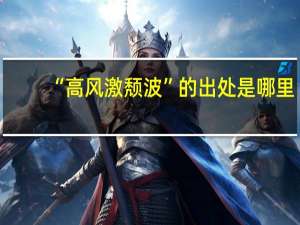 “高风激颓波”的出处是哪里