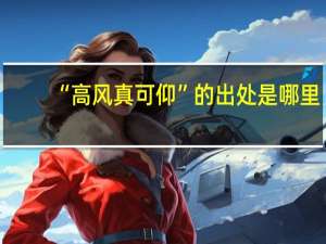 “高风真可仰”的出处是哪里