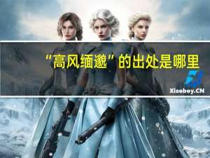 “高风缅邈”的出处是哪里
