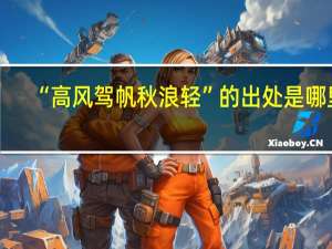 “高风驾帆秋浪轻”的出处是哪里