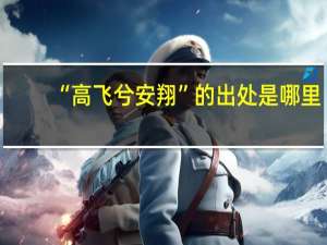 “高飞兮安翔”的出处是哪里