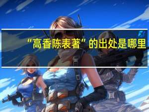 “高香陈表著”的出处是哪里