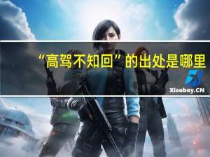“高驾不知回”的出处是哪里