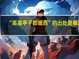 “高高亭子郡城西”的出处是哪里