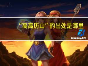 “高高历山”的出处是哪里