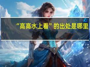 “高高水上看”的出处是哪里