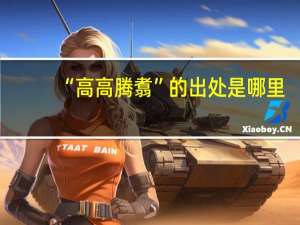 “高高腾翥”的出处是哪里