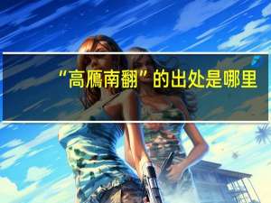 “高鴈南翻”的出处是哪里