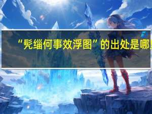 “髠缁何事效浮图”的出处是哪里