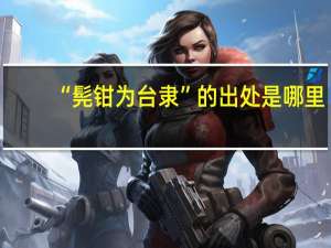 “髡钳为台隶”的出处是哪里