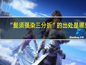 “髭须强染三分折”的出处是哪里