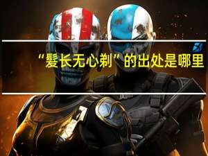 “髮长无心剃”的出处是哪里
