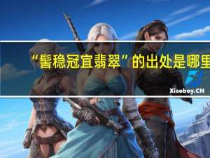 “髻稳冠宜翡翠”的出处是哪里