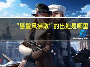 “髻鬟风拂散”的出处是哪里