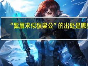 “鬀眉求似狄梁公”的出处是哪里