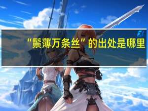 “鬃薄万条丝”的出处是哪里