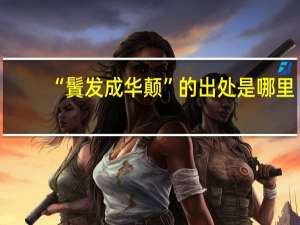 “鬒发成华颠”的出处是哪里