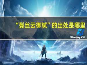 “鬓丝云御腻”的出处是哪里