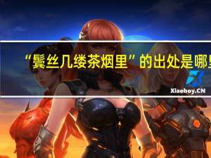 “鬓丝几缕茶烟里”的出处是哪里