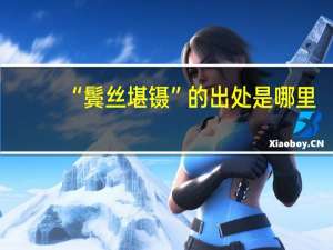 “鬓丝堪镊”的出处是哪里