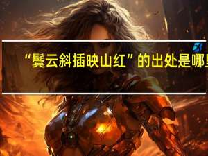 “鬓云斜插映山红”的出处是哪里