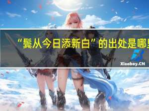 “鬓从今日添新白”的出处是哪里